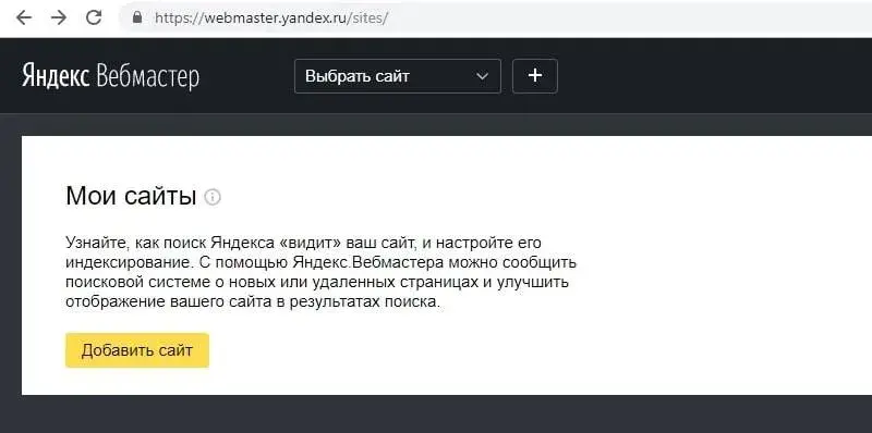 Добавьте сайт в Вебмастер