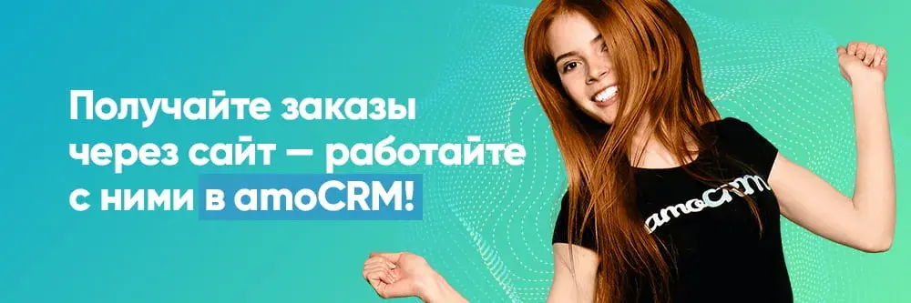 Синхронизация сайта с amoCRM